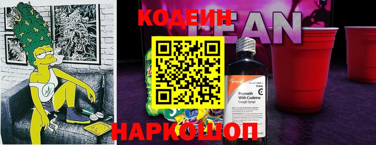 Кодеин Purple Drank Кушва